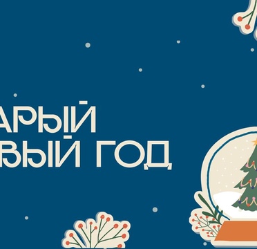 Со Старым Новым годом